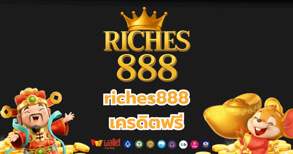 riches888_บทความ1