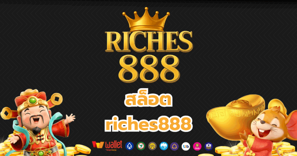 riches888_บทความ2