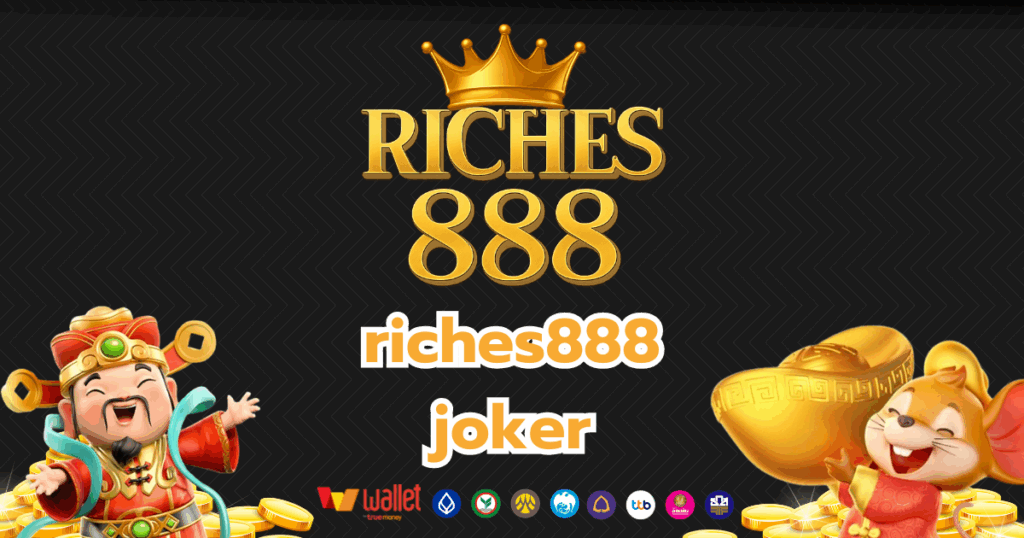 riches888_บทความ3