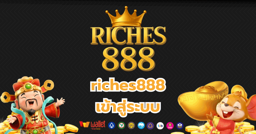 riches888_บทความ4