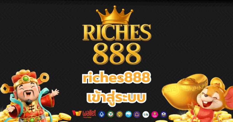 riches888_บทความ4