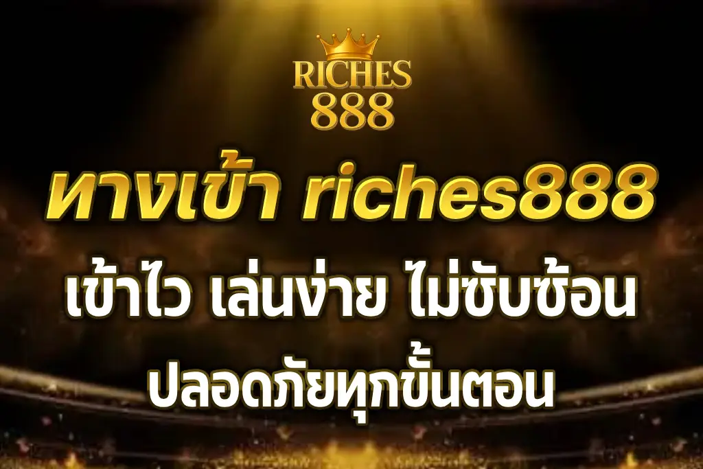 ทางเข้า riches888