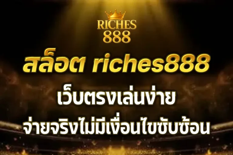 สล็อต riches888